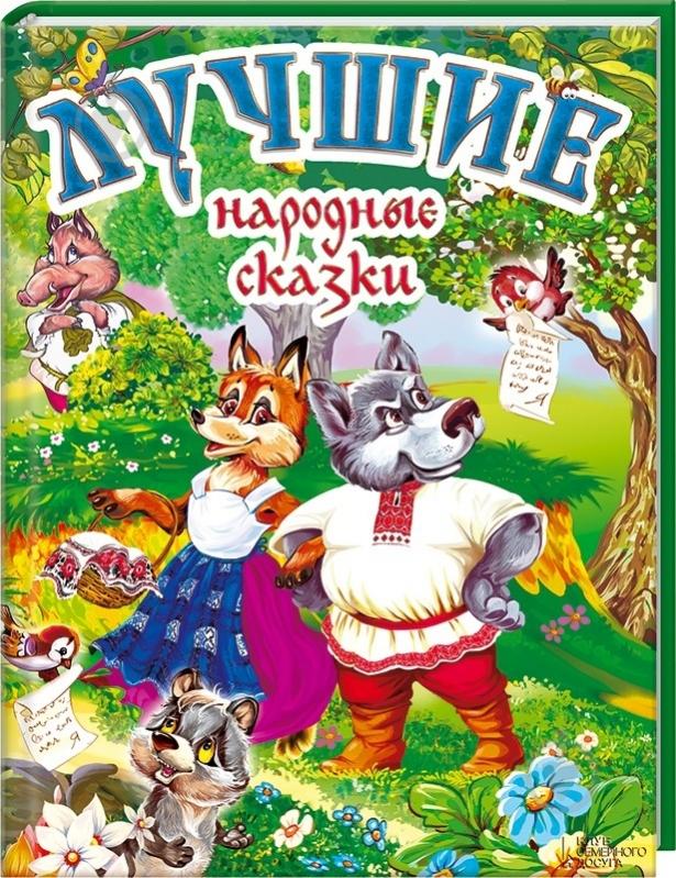 Книга «Лучшие народные сказки» 978-966-14-9152-5 - фото 1 Книга «Лучшие народные сказки» 978-966-14-9152-5 - фото 1