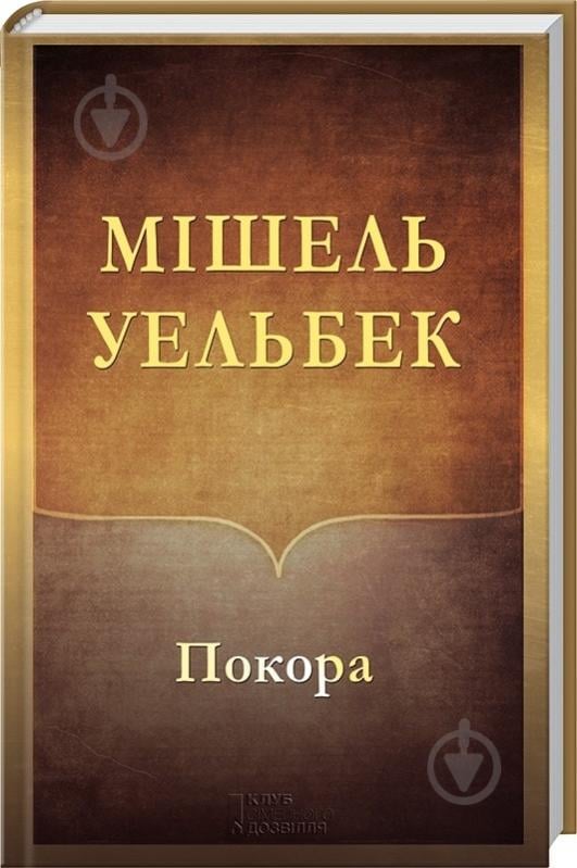 Книга Мишель Уэльбек «Покора» 978-966-14-9099-3 - фото 1 Книга Мишель Уэльбек «Покора» 978-966-14-9099-3 - фото 1