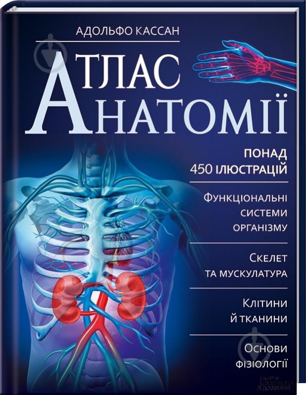 Книга Адольфо Тачлицки  «Атлас анатомії» 978-966-14-9087-0 - фото 1