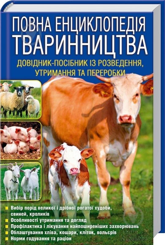 Книга Бойчук Ю. «Повна енциклопедія тваринництва» 978-966-14-9328-4 - фото 1