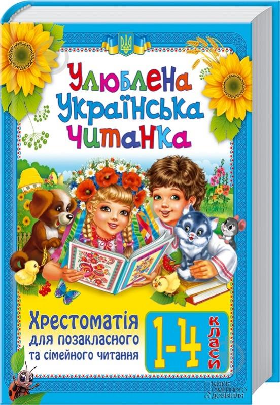 Книга «Улюблена українська читанка. Хрестоматія для позакласного та сімейного читання. 1—4 класи» 978-966-14-9358-1 - фото 1