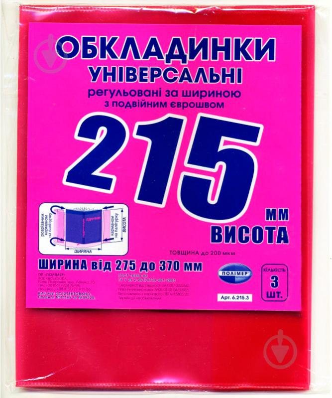 Обкладинки універсальні з подвійним швом H215 Полімер - фото 1