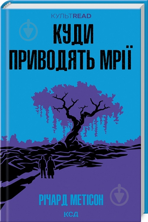 Книга Річард Метісон «Куди приводять мрії» 978-966-14-9100-6 - фото 1