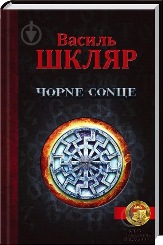 Книга Василий Шкляр «Чорне сонце» 978-966-14-9633-9 - фото 1 Книга Василий Шкляр «Чорне сонце» 978-966-14-9633-9 - фото 1
