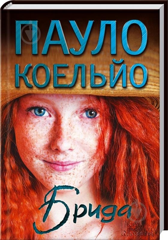 Книга Пауло Коельо «Брида» 978-966-14-9596-7 - фото 1