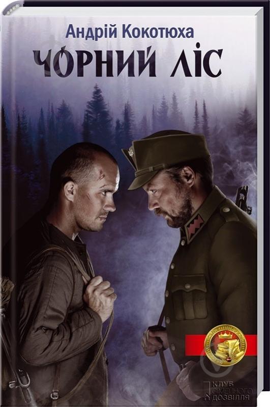 Книга Андрей Кокотюха «Чорний ліс» 978-966-14-9261-4 - фото 1 Книга Андрей Кокотюха «Чорний ліс» 978-966-14-9261-4 - фото 1