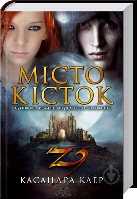 Книга Касандра Клер «Місто кісток» 978-966-14-9297-3 - фото 1