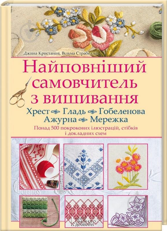 Книга Джина Кристанини «Найповніший самовчитель з вишивання. Хрест. Гладь. Гобеленова. Ажурна. Мережка» 978-966-14-9346-8 - фото 1