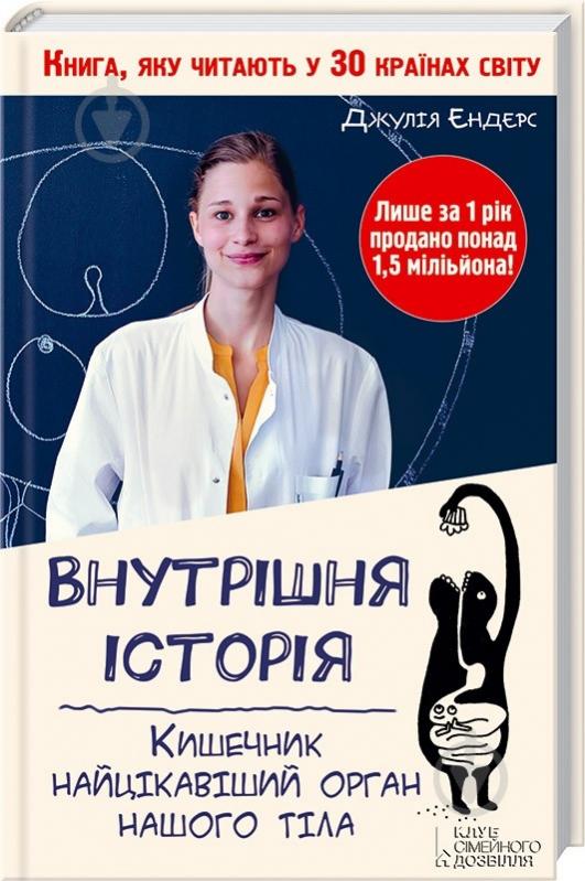 Книга Джулия Эндерс  «Внутрішня історія. Кишечник-найцікавіший орган нашого тіла» 978-966-14-9321-5 - фото 1