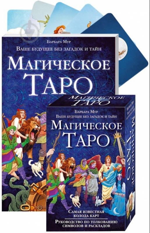 Книга «Магическое Таро» 978-966-14-9326-0 - фото 1