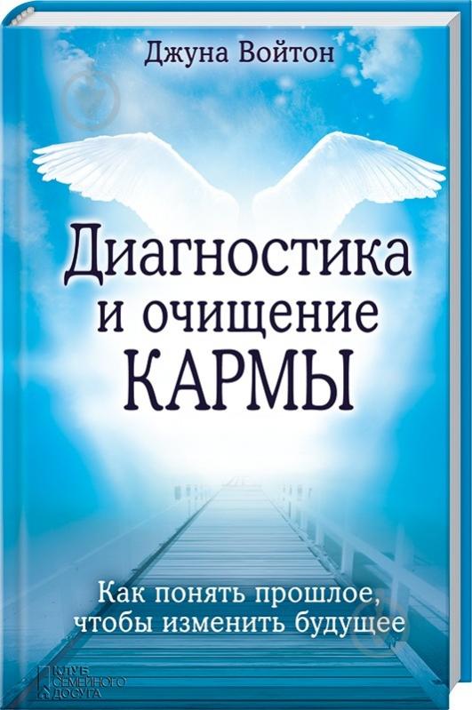 Книга «Диагностика и очищение кармы» 978-966-14-9314-7 - фото 1