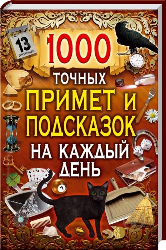 Книга «1000 точных примет и подсказок на каждый день» 978-966-14-9642-1 - фото 1