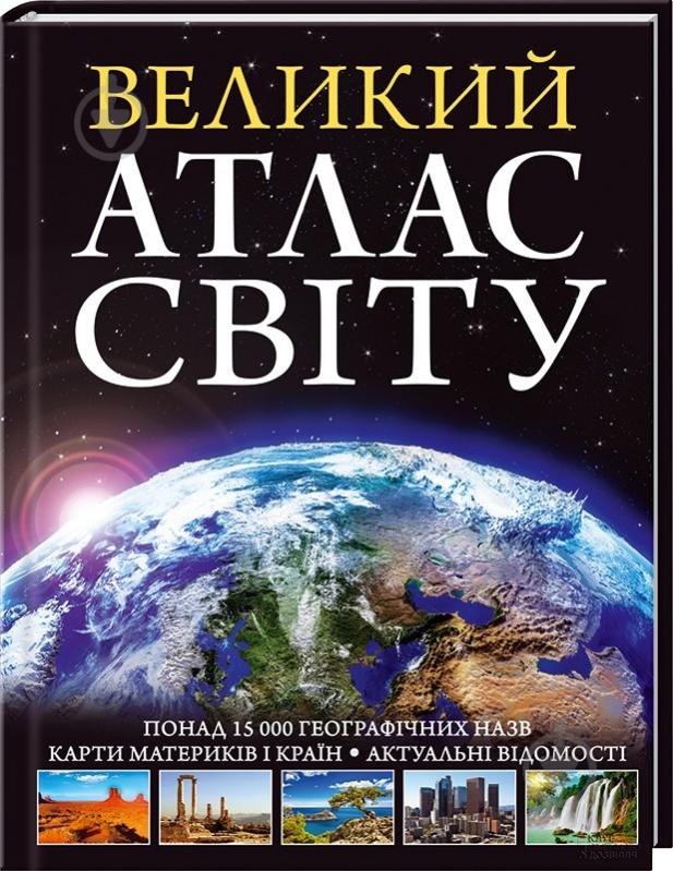 Книга «Великий атлас світу» 978-966-14-9348-2 - фото 1