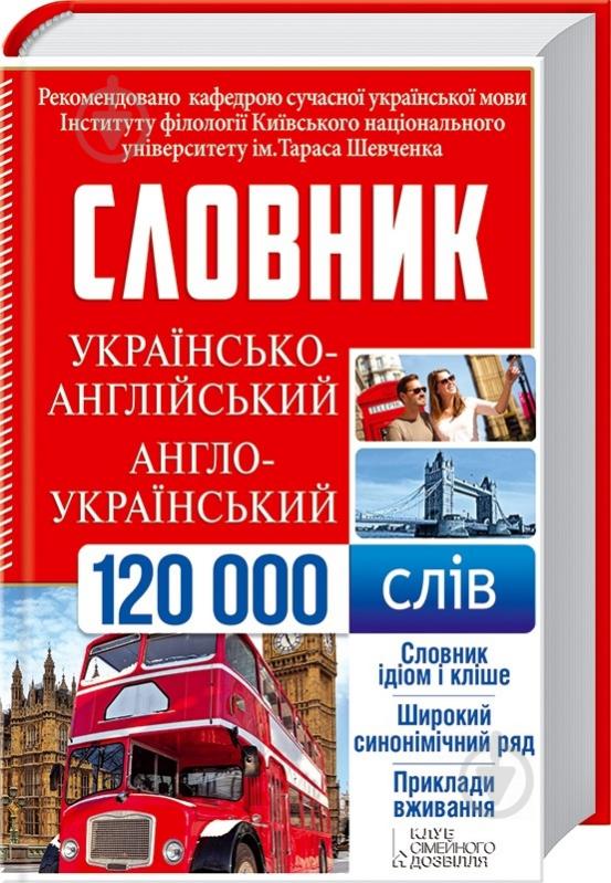 Книга «Українсько-англійський, англо-український словник. 120 000 слів» 978-966-14-9349-9 - фото 1