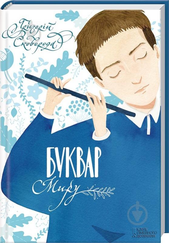 Книга Григорій Сковорода «Буквар миру. Книга для сімейного читання» 978-966-14-9255-3 - фото 1