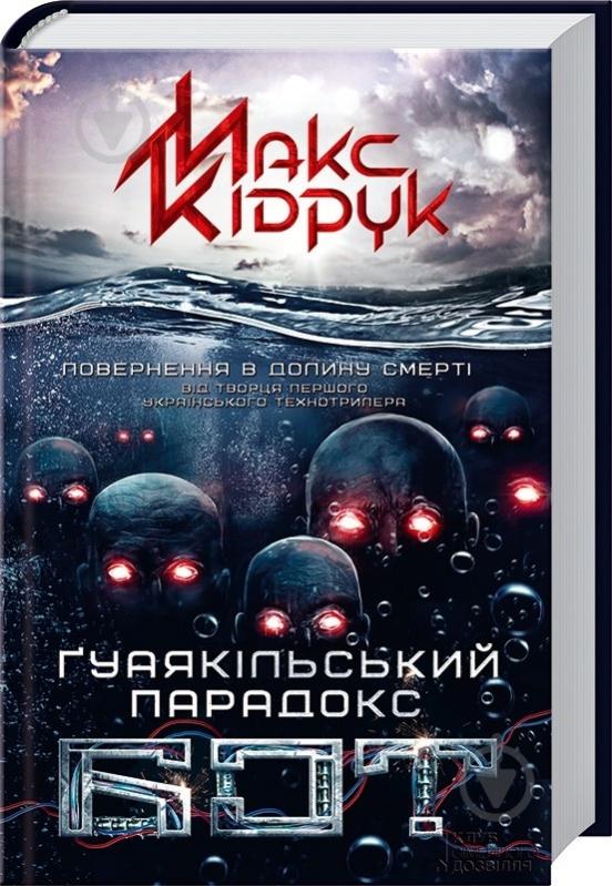 Книга Максим Кидрук «Бот. Ґуаякільский парадокс» 978-966-14-9632-2 - фото 1