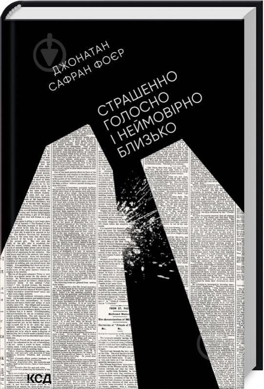 Книга Джонатан Фоер «Страшенно голосно і неймовірно близько» 978-966-14-9258-4 - фото 1 Книга Джонатан Фоер «Страшенно голосно і неймовірно близько» 978-966-14-9258-4 - фото 1