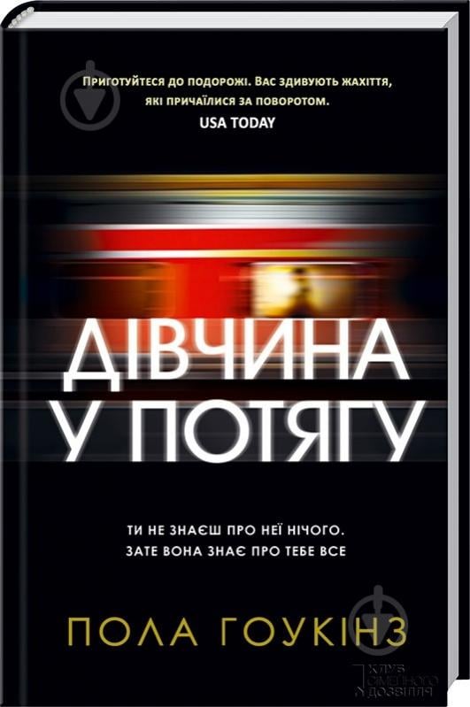 Книга Пола Хокинс «Дівчина у потягу» 978-966-14-9254-6 - фото 1