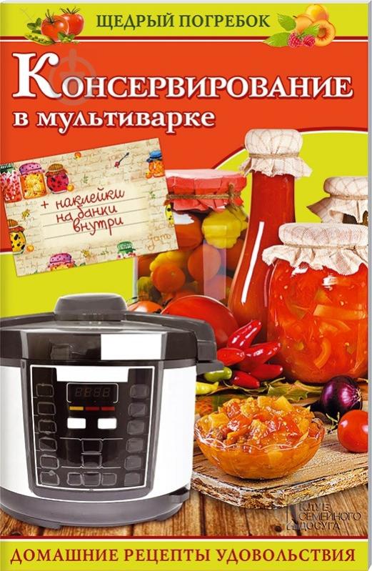 Книга Ольга Кузьмина «Консервирование в мультиварке» 978-966-14-9336-9 - фото 1