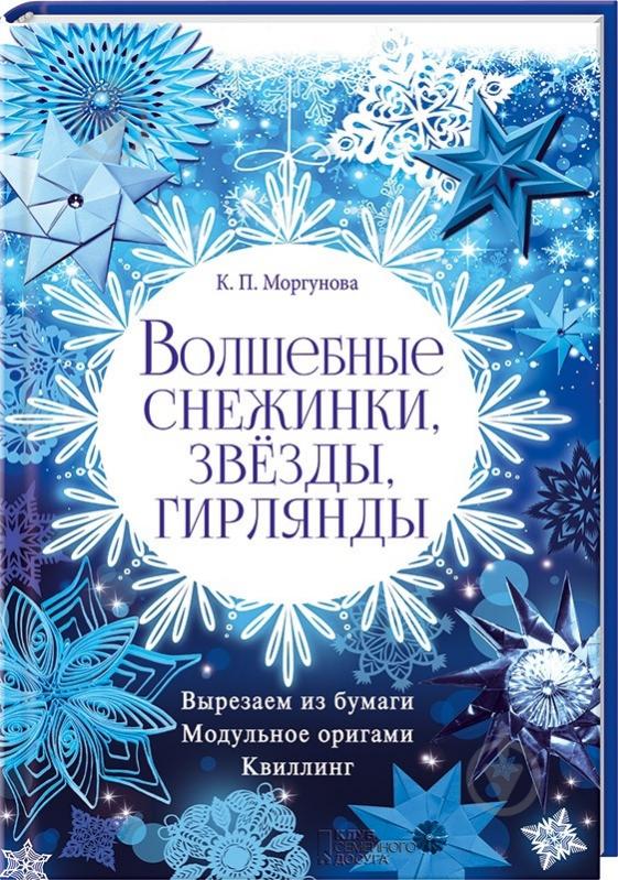 Книга Клавдия Моргунова «Волшебные снежинки, звезды, гирлянды» 978-966-14-9352-9 - фото 1