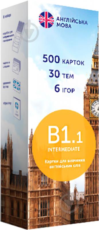 Карточки для изучения английских слов «B1.1 – Intermediate 500 шт.» 978-966-97647-6-8 - фото 1