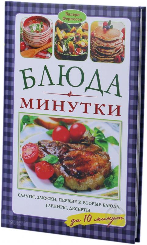 Книга Валері Фергюсон  «Блюда-минутки» 978-966-14-8300-1 - фото 1