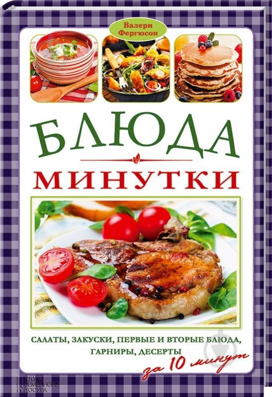 Книга Валері Фергюсон  «Блюда-минутки» 978-966-14-8300-1 - фото 2