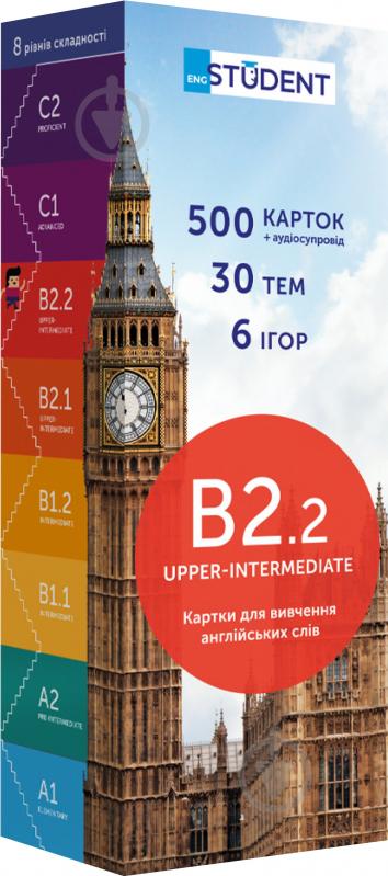 Карточки для изучения английских слов «B2.2 – Upper-Intermediate 500 шт.» 978-966-97647-9-9 - фото 1 Карточки для изучения английских слов «B2.2 – Upper-Intermediate 500 шт.» 978-966-97647-9-9 - фото 1