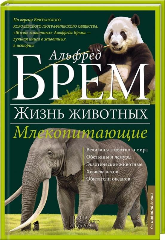 Книга Альфред Брем  «Млекопитающие П - Я» 978-966-14-9383-3 - фото 1