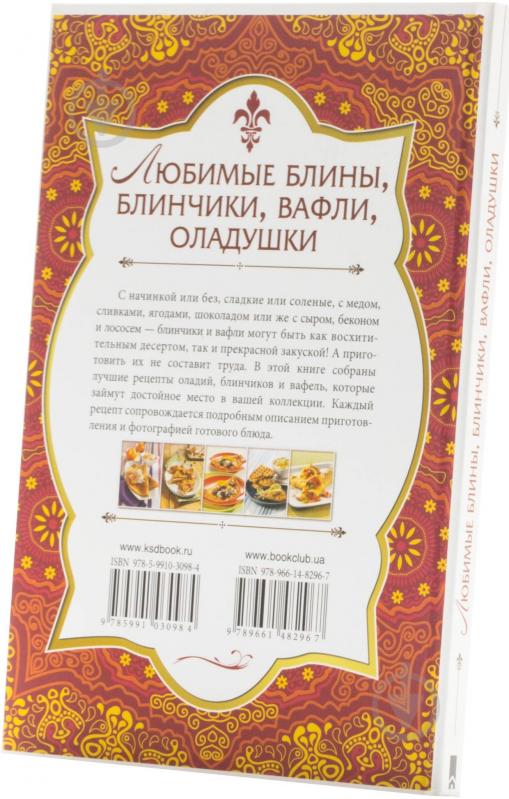 Книга «Любимые блины, блинчики, вафли, оладушки» 978-966-14-8296-7 - фото 3