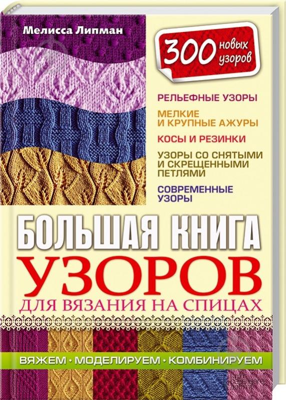 Книга Мелісса Ліпман «Большая книга узоров для вязания на спицах» 978-966-14-8277-6 - фото 5