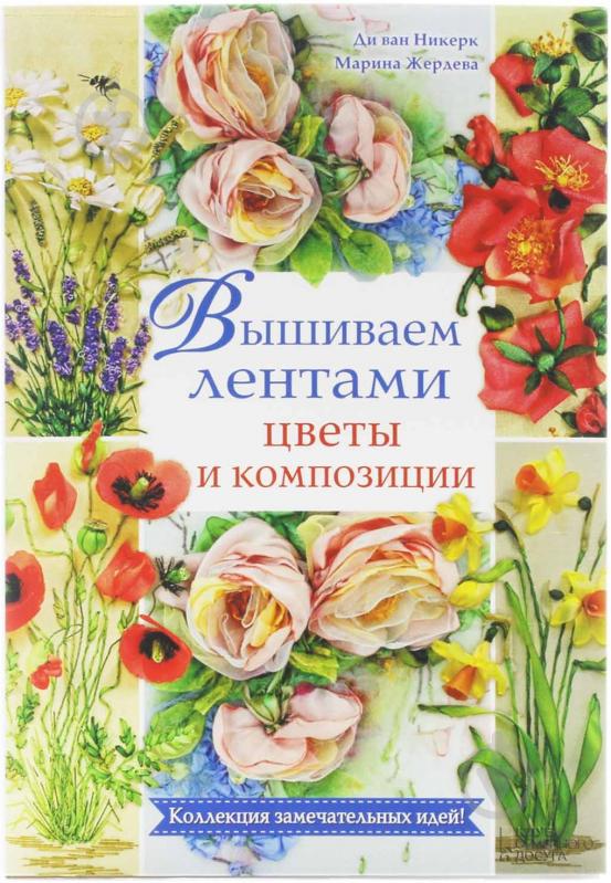 Книга Ди Никерк «Вышиваем лентами цветы и композиции» 978-966-14-8298-1 - фото 1