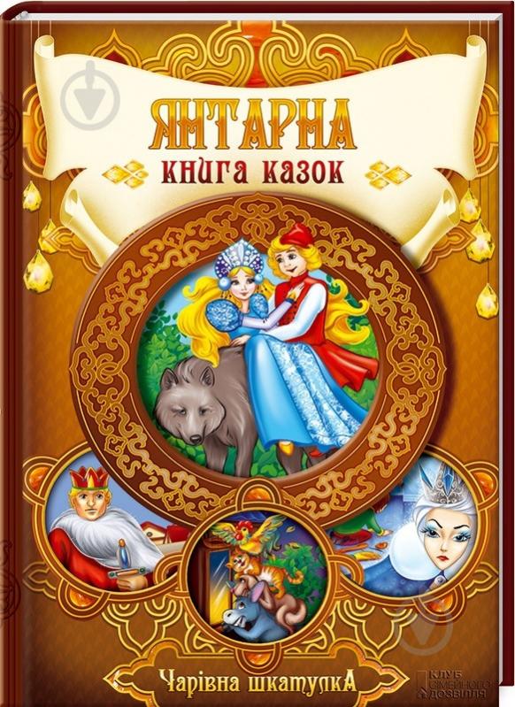 Книга «Янтарна книга казок» 978-966-14-9392-5 - фото 1