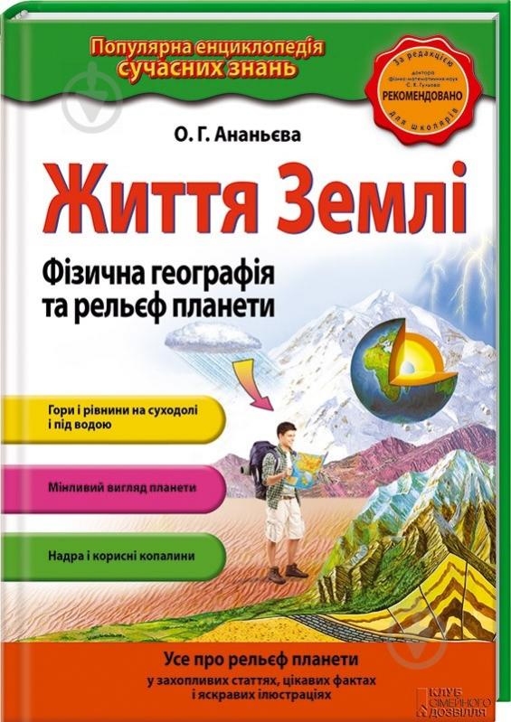 Книга Елена Ананьева  «Життя Землі. Фізична географія та рельєф планети» 978-966-14-9395-6 - фото 1