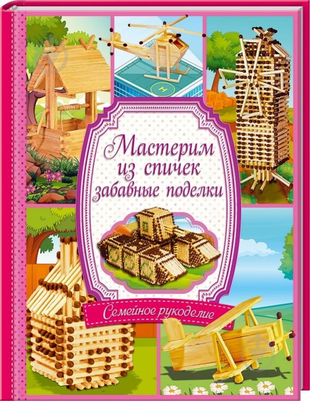 Книги на тему: мастерим своими руками - купить детские книги для поделок