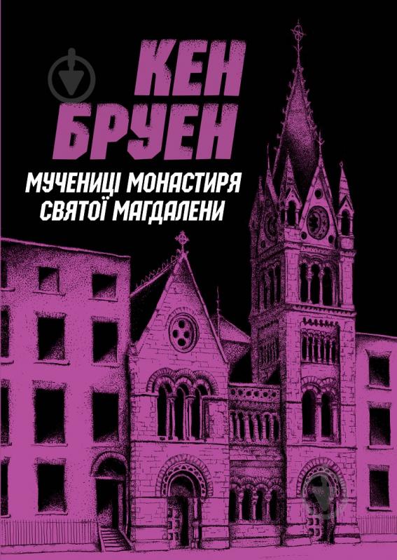 Книга Кен Бруен «Джек Тейлор. Мучениці монастиря Святої Магдалини. Книга 3» 978-617-8023-35-5 - фото 1