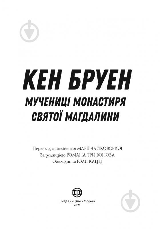 Книга Кен Бруен «Джек Тейлор. Мучениці монастиря Святої Магдалини. Книга 3» 978-617-8023-35-5 - фото 4