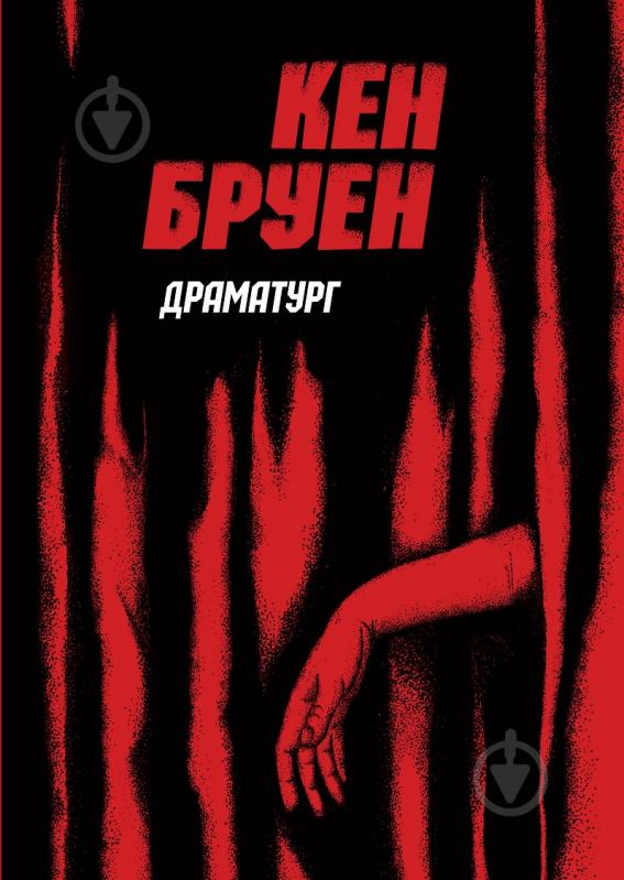 Книга Кен Бруен «Джек Тейлор. Драматург. Книга 4» 978-617-8023-36-2 - фото 1