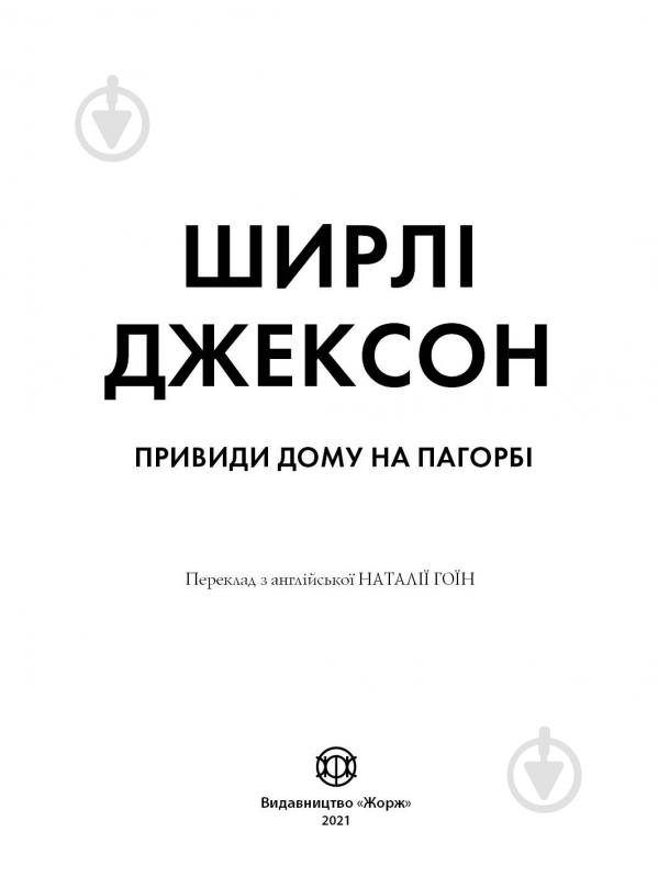 Книга Ширли Джексон «Привиди Дому на пагорбі» 978-617-7853-86-1 - фото 2