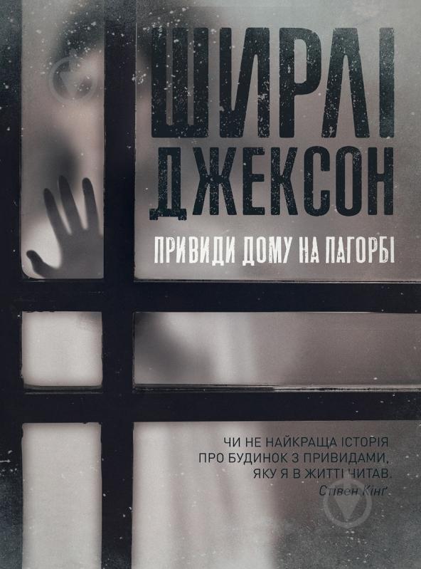 Книга Ширли Джексон «Привиди Дому на пагорбі» 978-617-7853-86-1 - фото 1