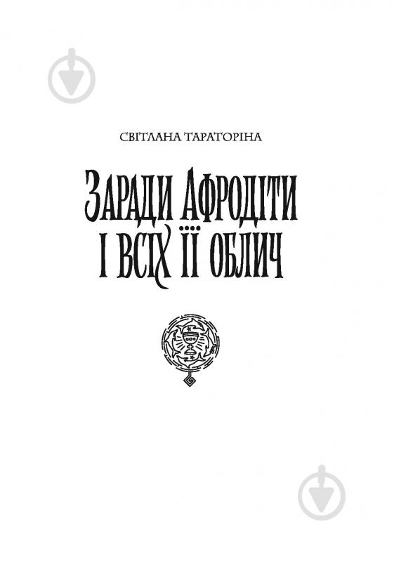 Книга Ірина Грабовська «Хроніки незвіданих земель. Збірка оповідань» 978-617-8023-32-4 - фото 3