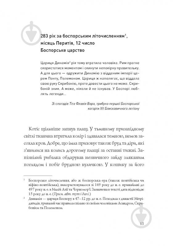 Книга Ірина Грабовська «Хроніки незвіданих земель. Збірка оповідань» 978-617-8023-32-4 - фото 4