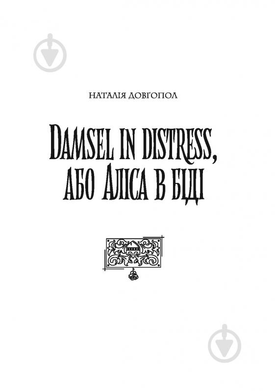 Книга Ірина Грабовська «Хроніки незвіданих земель. Збірка оповідань» 978-617-8023-32-4 - фото 5