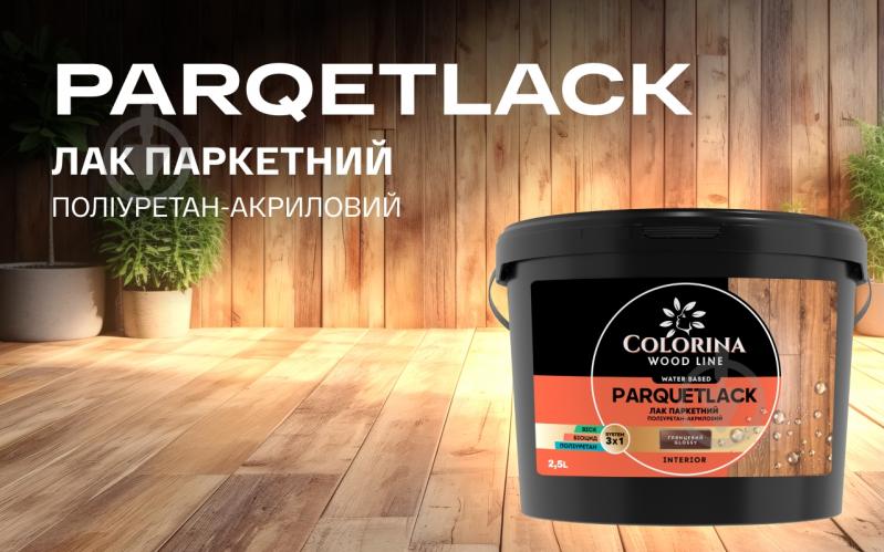 Лак паркетний PARQUETLACK COLORINA шовковистий мат прозорий 2,5 л - фото 4