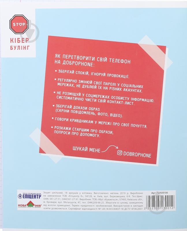 Зошит шкільний Кібербулінг 18 аркушів у клітинку Мрії збуваються - фото 3