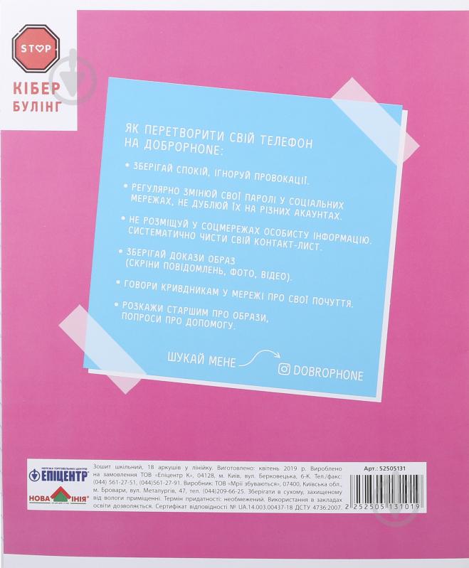 Зошит шкільний Кібербулінг 18 аркушів у лінію Мрії збуваються - фото 3