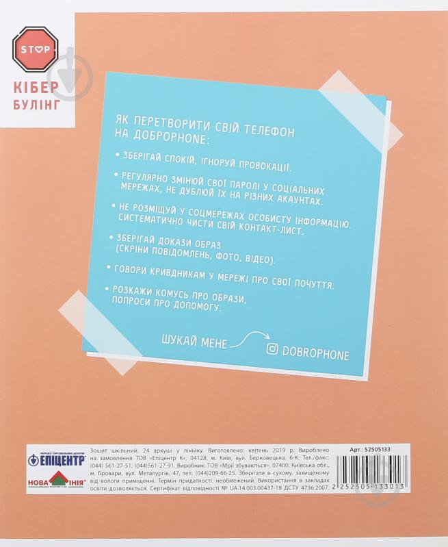 Зошит шкільний Кібербулінг 24 аркуша в лінію Мрії збуваються - фото 3