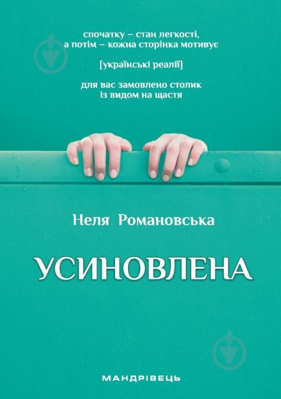 Книга Неля Романовська «Усиновлена» - фото 1