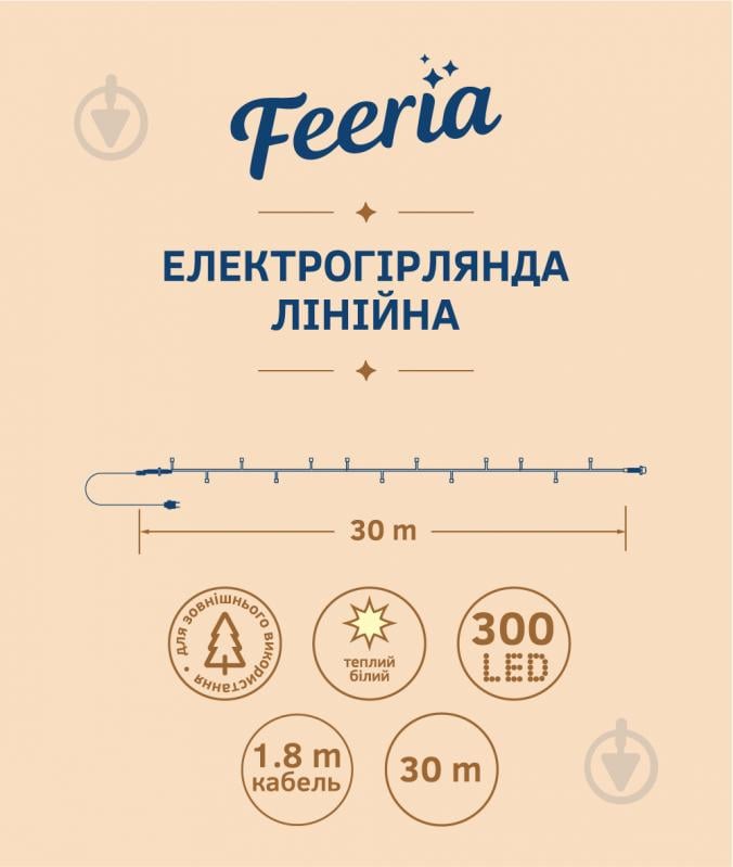 Електрогірлянда лінійна Феєрія біла QC2008 вбудований світлодіод (LED) 300 ламп 30 м - фото 4