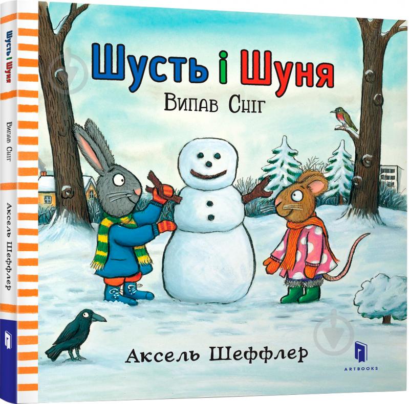 Книга Аксель Шеффлер «Шусть і Шуня. Випав сніг» 978-617-7395-73-6 - фото 1